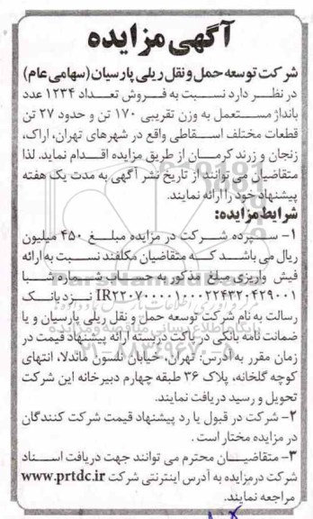 آگهی مزایده , مزایده فروش تعداد 1234 عدد بانداژ مستعمل ... 