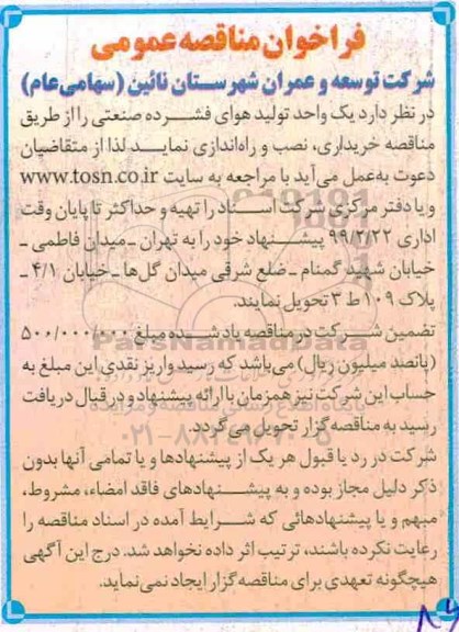 مناقصه, مناقصه خریداری، نصب و راه اندازی یک واحد تولید هوای فشرده صنعتی