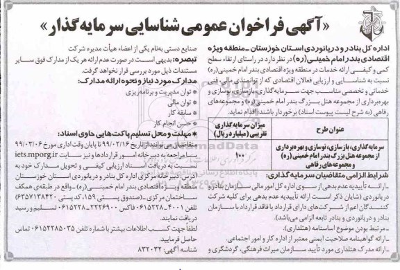 فراخوان، فراخوان عمومی شناسایی سرمایه گذار 