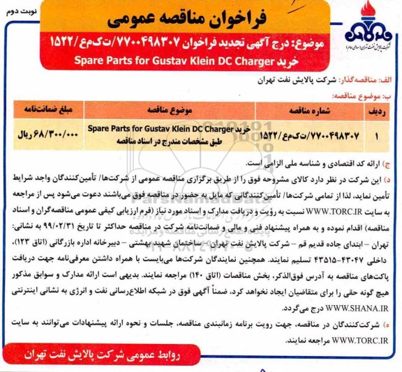 تجدید مناقصه، مناقصه تجدید خرید spare parts for gustav klein dc charger