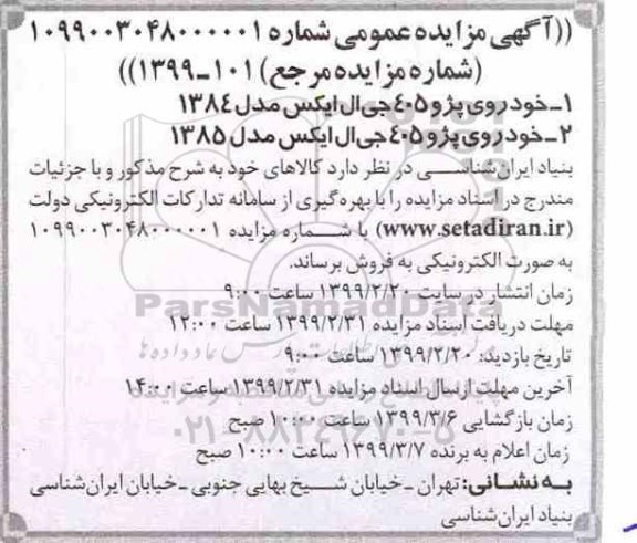 مزایده، مزایده فروش خودرو پژو 405 جی ال ایکس مدل 1384 و...