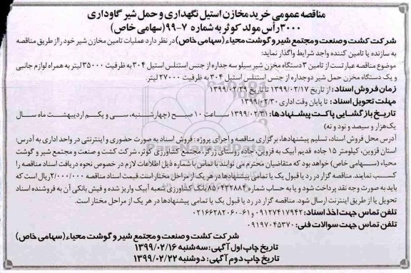 مناقصه, مناقصه خرید مخازن استیل نگهداری و حمل شیر گاوداری 