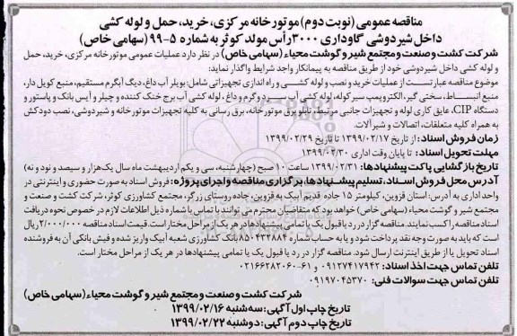مناقصه,مناقصه عمومی موتورخانه مرکزی، خرید، حمل و لوله کشی داخل شیردوشی ... نوبت دوم 