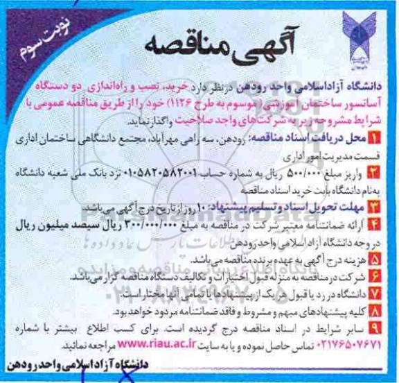 مناقصه, مناقصه خرید، نصب و راه اندازی دو دستگاه آسانسور ساختمان  - نوبت سوم