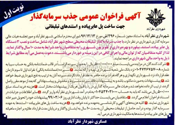 فراخوان، فراخوان عمومی جذب سرمایه گذار جهت ساخت پل عابر پیاده و استندهای تبلیغاتی