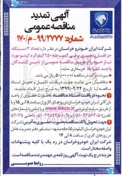 تمدید مناقصه،تمدید مناقصه تعداد 3 دستگاه جرثقیل زنجیری برقی 