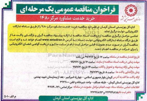 مناقصه عمومی, مناقصه عمومی خرید خدمت مشاوره مرکز 1480