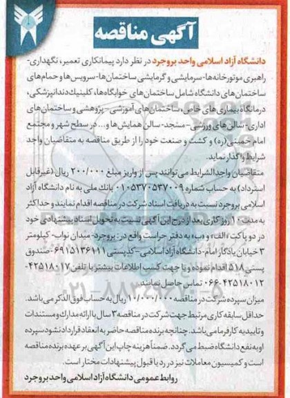 مناقصه , مناقصه واگذاری پیمانکاری تعمیر، نگهداری- راهبری موتورخانه ها، سرمایشی و گرمایشی ...