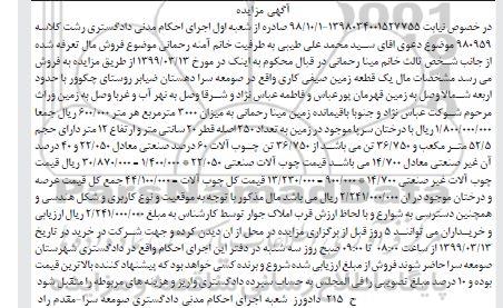 آگهی مزایده مزایده یک قطعه زمین صیفی کاری 