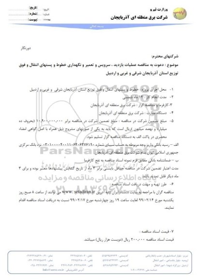 مناقصه عملیات بازدید ، سرویس و تعمیر و نگهداری خطوط و ... 