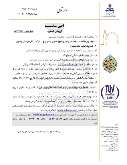 مناقصه عمومی ,مناقصه خدمات راهبری امور اداری، دفتری و...