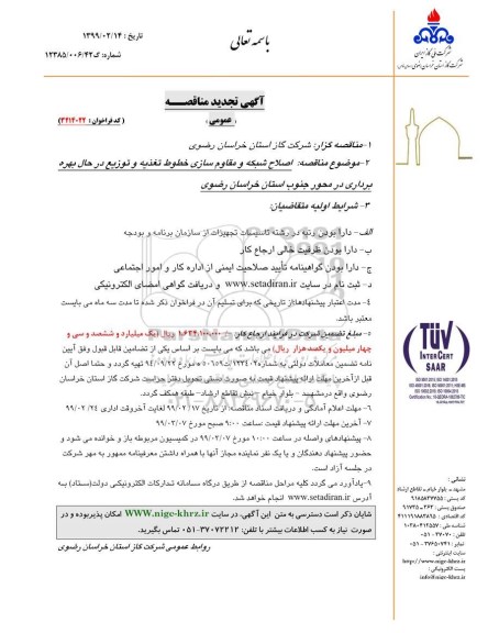 آگهی مناقصه , مناقصه اصلاح شبکه و مقاوم سازی خطوط تغذیه و توزیع در حال بهره برداری در محور 
