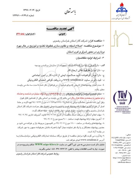 مناقصه عمومی , تجدید مناقصه اصلاح شبکه و مقاوم سازی خطوط تغذیه و توزیع  