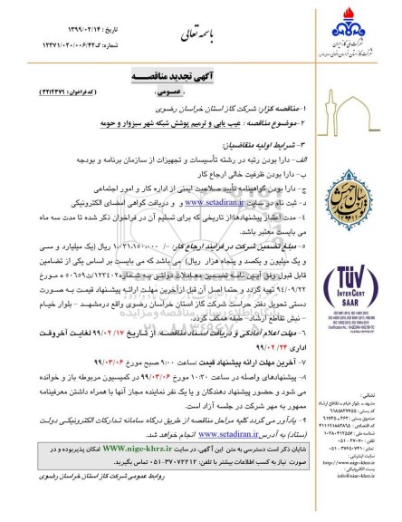 تجدید مناقصه , تجدید مناقصه عیب یابی و ترمیم پوشش شبکه شهر