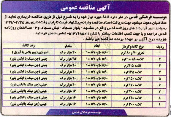 آگهی مناقصه,مناقصه  کاغذ
