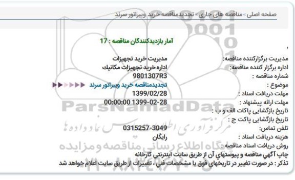 مناقصه خرید ویبراتور سرند