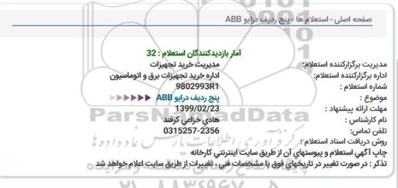 استعلام، استعلام پنج ردیف درایو ABB