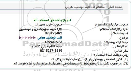 استعلام كلید اتوماتیک هوایی
