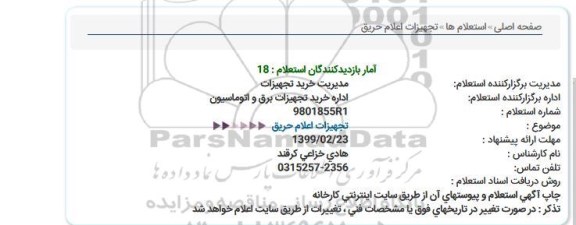 استعلام تجهیزات اعلام حریق