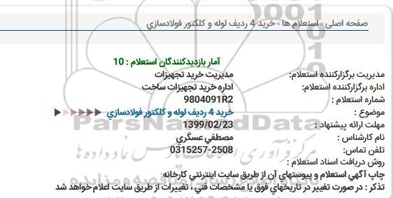 استعلام خرید 4 ردیف لوله و كلكتور فولادسازی  