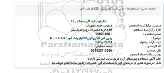استعلام یو پی اس آنلاین 