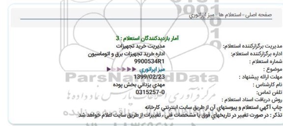 استعلام, استعلام میز اپراتوری 