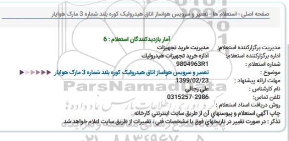 استعلام, استعلام تعمیر و سرویس هواساز اتاق هیدرولیک