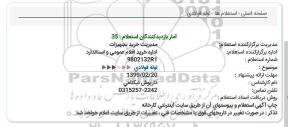 استعلام ، استعلام لوله فولادی 