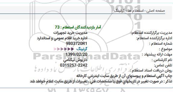 استعلام ، استعلام گرتینگ 