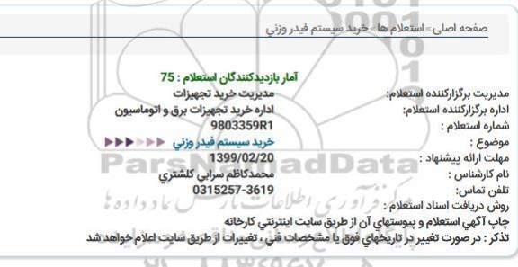 استعلام, استعلام خرید سیستم فیدر وزنی 