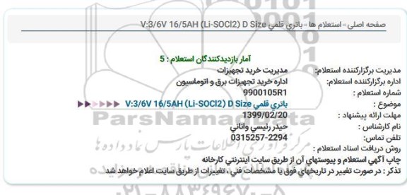استعلام، استعلام باتری قلمی 