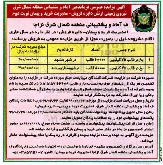 مزایده عمومی , مزایده فروش یخ - نوبت دوم
