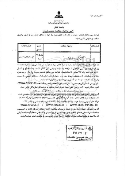 آگهی فراخوان مناقصه عمومی ,  مناقصه اقلام گل حفاری
