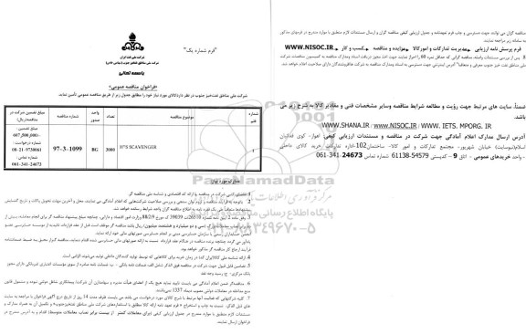 مناقصه H2S SCAVENGER