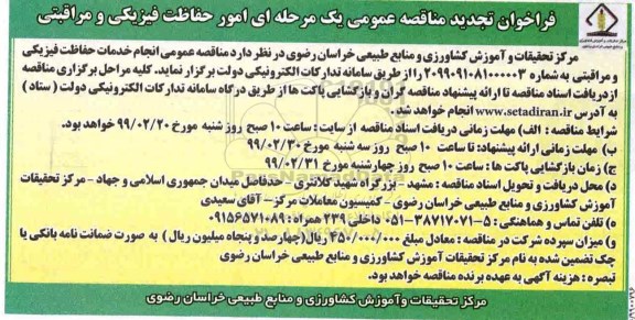 فراخوان مناقصه عمومی , فراخوان تحدید مناقصه انجام خدمات حفاظت فیزیکی و مراقبتی