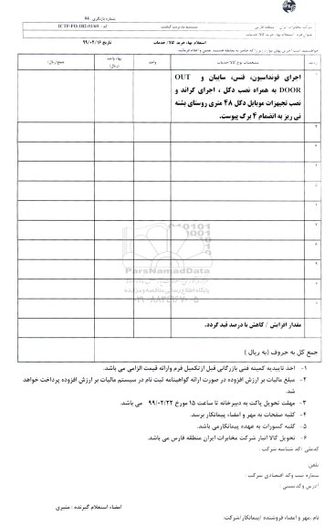 استعلام, استعلام  اجرای فونداسیون، فنس، سایبان و out door به همراه نصب دکل، اجرای گراند و ...