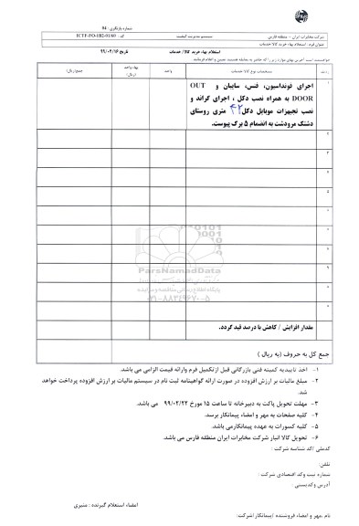 استعلام اجرای فونداسیون ، فنس ، سایبان