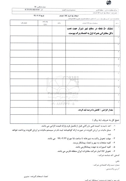 استعلام, استعلام   نصب دکل مخابراتی همراه اول