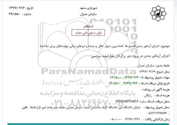 استعلام , استعلام  اجرای آرماتور بندی 