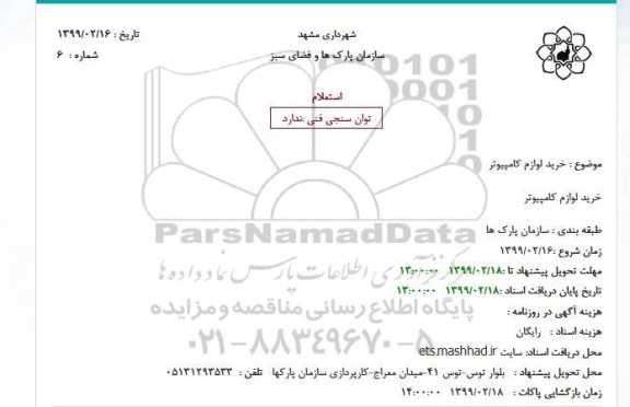 استعلام  خرید لوازم کامپیوتر