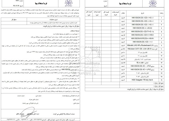 استعلام تهیه و اجرای سیستم دوربین تحت شبکه