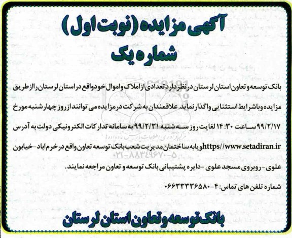 مزایده واگذاری تعدادی از املاک و اموال