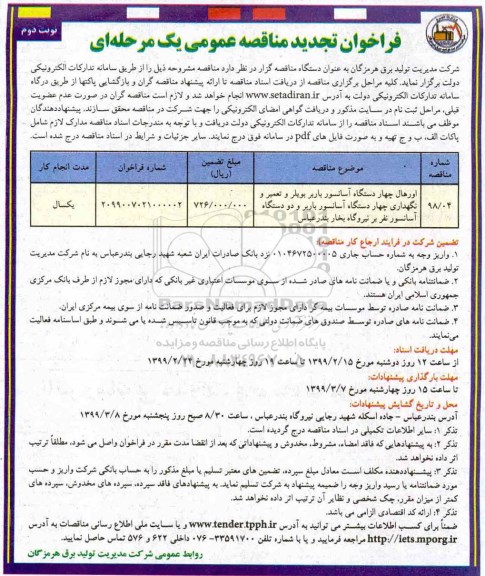 فراخوان تجدید مناقصه , فراخوان مناقصه اورهال چهار دستگاه آسانسور باربر بویلر ...تجدید نوبت دوم 
