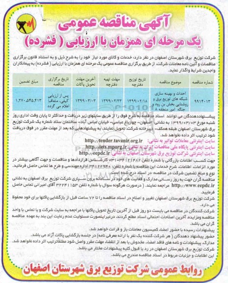 مناقصه عمومی ، مناقصه احداث و بهینه سازی شبکه های توزیع برق و روشنایی