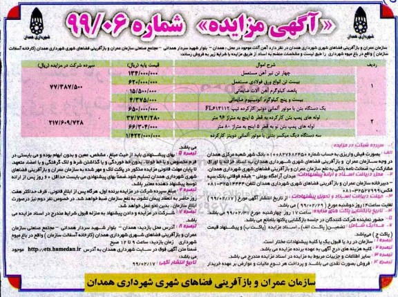 آگهی مزایده, مزایده فروش آهن آلات...
