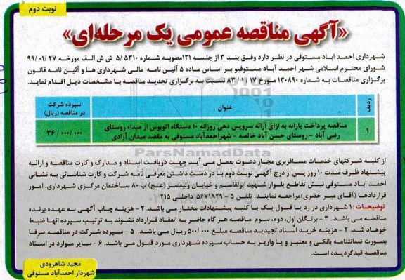 مناقصه عمومی , مناقصه پرداخت یارانه به ازای ارائه سرویس دهی ... - نوبت دوم