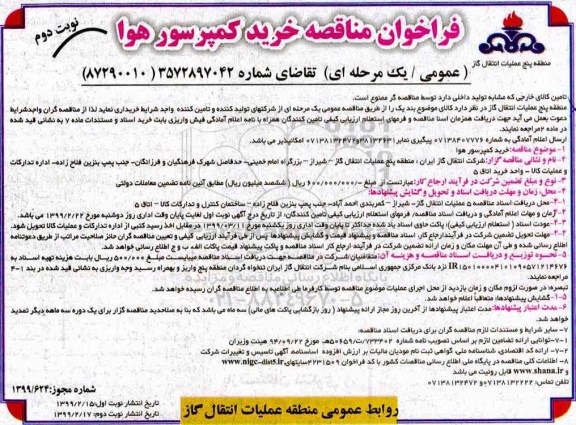 فراخوان مناقصه عمومی ، فراخوان مناقصه خرید کمپرسور هوا  - نوبت دوم