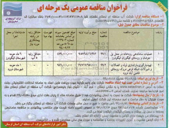 فراخوان عملیات ساماندهی رودخانه