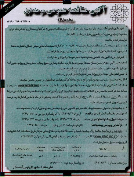 آگهی مناقصه عمومی ,مناقصه جدولگذاری ورودی شهر