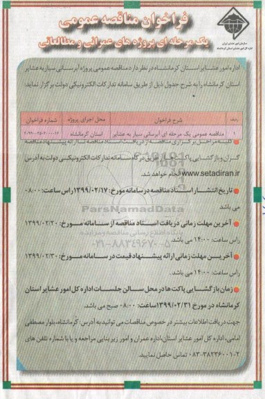 فراخوان, فراخوان مناقصه آبرسانی سیار به عشایر